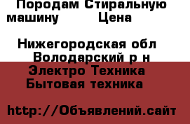 Породам Стиральную машину Bosh › Цена ­ 7 500 - Нижегородская обл., Володарский р-н Электро-Техника » Бытовая техника   